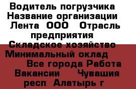 Водитель погрузчика › Название организации ­ Лента, ООО › Отрасль предприятия ­ Складское хозяйство › Минимальный оклад ­ 33 800 - Все города Работа » Вакансии   . Чувашия респ.,Алатырь г.